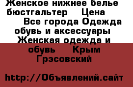 Женское нижнее белье (бюстгальтер) › Цена ­ 1 300 - Все города Одежда, обувь и аксессуары » Женская одежда и обувь   . Крым,Грэсовский